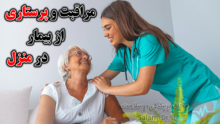 مراقبت از بیمار در منزل