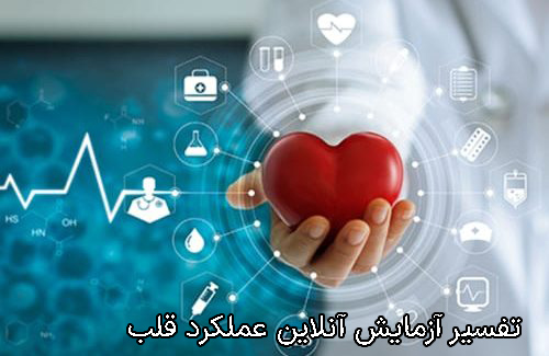 تفسیر آزمایش قلب