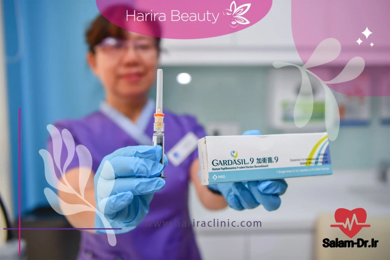 مراحل تزریق واکسن گارداسیل در مرکز لیزر و زیبایی حریرا
