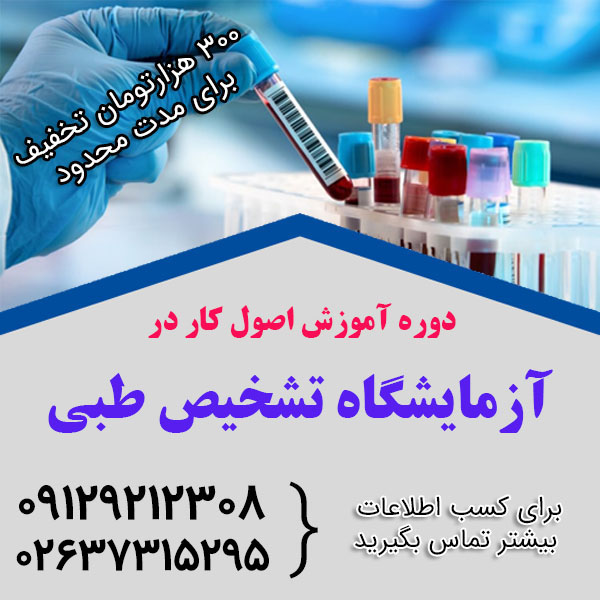 دوره آموزش اصول کار در آزمایشگاه تشخیص طبی